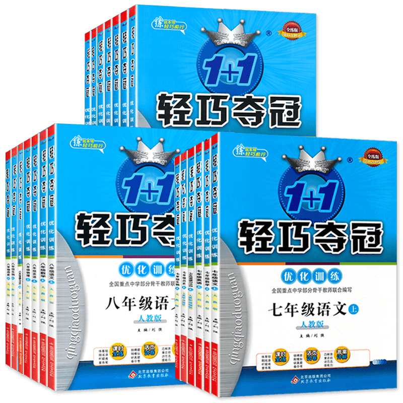 轻巧夺冠优化训练七八九年级
