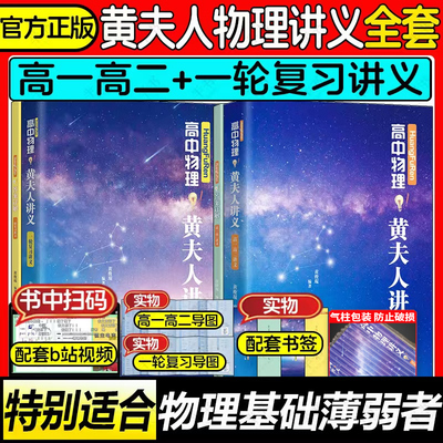 2025黄夫人高中物理讲义一轮复习高一高二物理讲义全国通用高三新高考物理知识点总结复习资料书必刷题可搭佟大大高中数学李政化学