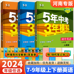 五年中考三年模拟七年级八年级九年级上册下册英语人教版 河南专版 2024新版 河南省学生专用53五三初一初二初三全套天天练习册题