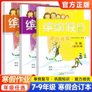 缤纷假日智趣寒假作业合订本初中七八九年级寒假一本通语文数学英语物理化学寒假大通关初一二三上册期末总复习预习练习册