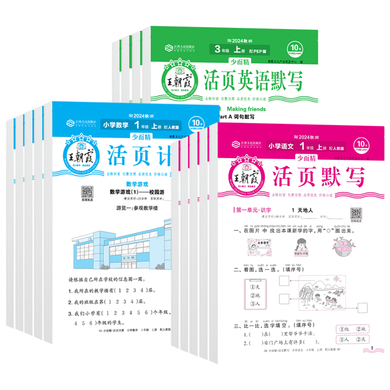 王朝霞活页计算默写人教版