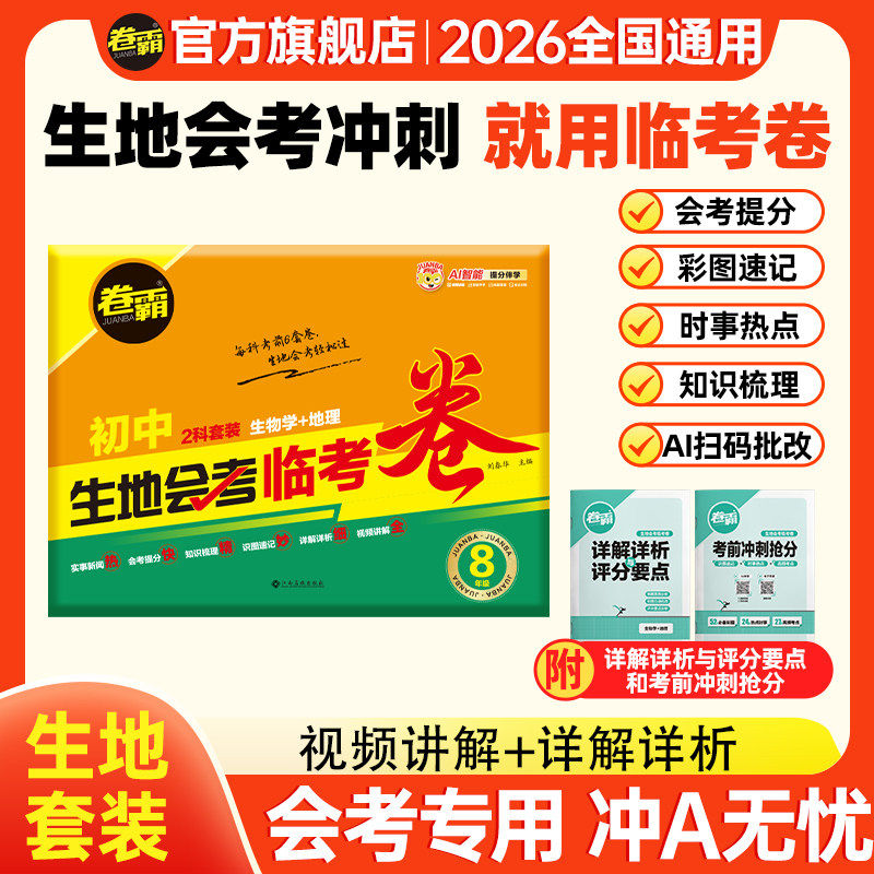 卷霸2026新版初二生地会考临考卷生物地理中考会考复习资料初中真题试卷全国通用人教版初中八年级小考生地水平考试题卷