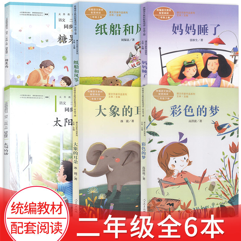 【全6册】妈妈睡了 纸船和风筝二年级上下册 彩色的梦大象的耳朵小学生同步阅读理解二年级上下册糖果雨 太阳的话课外阅读书目推荐