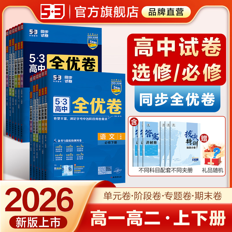 2026五三全优卷高中高一高二上下册必修+选择性必修高考试卷53全优卷数学物理化学生物政治历史地理语文英语第一二三册单元测试卷,书籍/杂志/报纸,中学教辅,淘宝优惠券,粉丝福利购,淘宝优惠卷