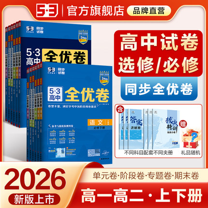 2026五三全优卷高中高一高二上下册必修+选择性必修高考试卷53全优卷数学物理化学生物政治历史地理语文英语第一二三册单元测试卷