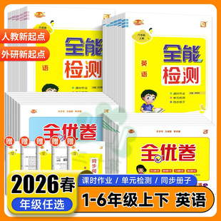 2026新全能检测英语一二年级三四五六年级上册下册语文数学人教/外研版1起点道德与法治科学课堂一课一练试卷测试卷期末测试全优卷
