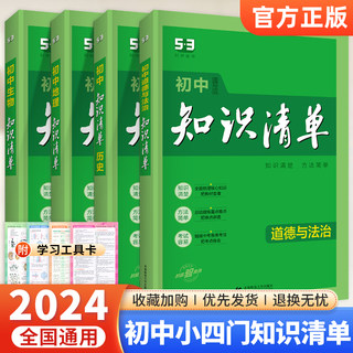 2024版知识清单初中小四门政治历史地理生物全套人教版初一二三政史地生基础知识点汇总大全53中考复习资料七八九年级考点辅导书