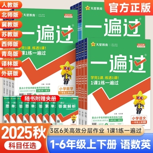 2025秋小学一遍过一二年级三四五六年级上下册语文数学英语全套人教版 同步训练练习册教辅试卷测试卷课时学测练 北师苏教外研西师版
