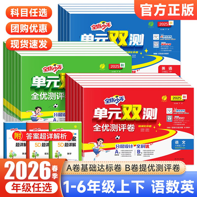 2026春单元双测一年级上册试卷测试卷全套二三四五六下语文数学英语练习题期末人教苏教北师外研社实验班提优训练同步练习春雨教育