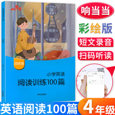 现货速发 小学英语阅读训练100篇四年级上下册英语阅读  响当当通用彩绘版 四4年级英语课外阅读专项理解强化阶梯训练 扫码音频