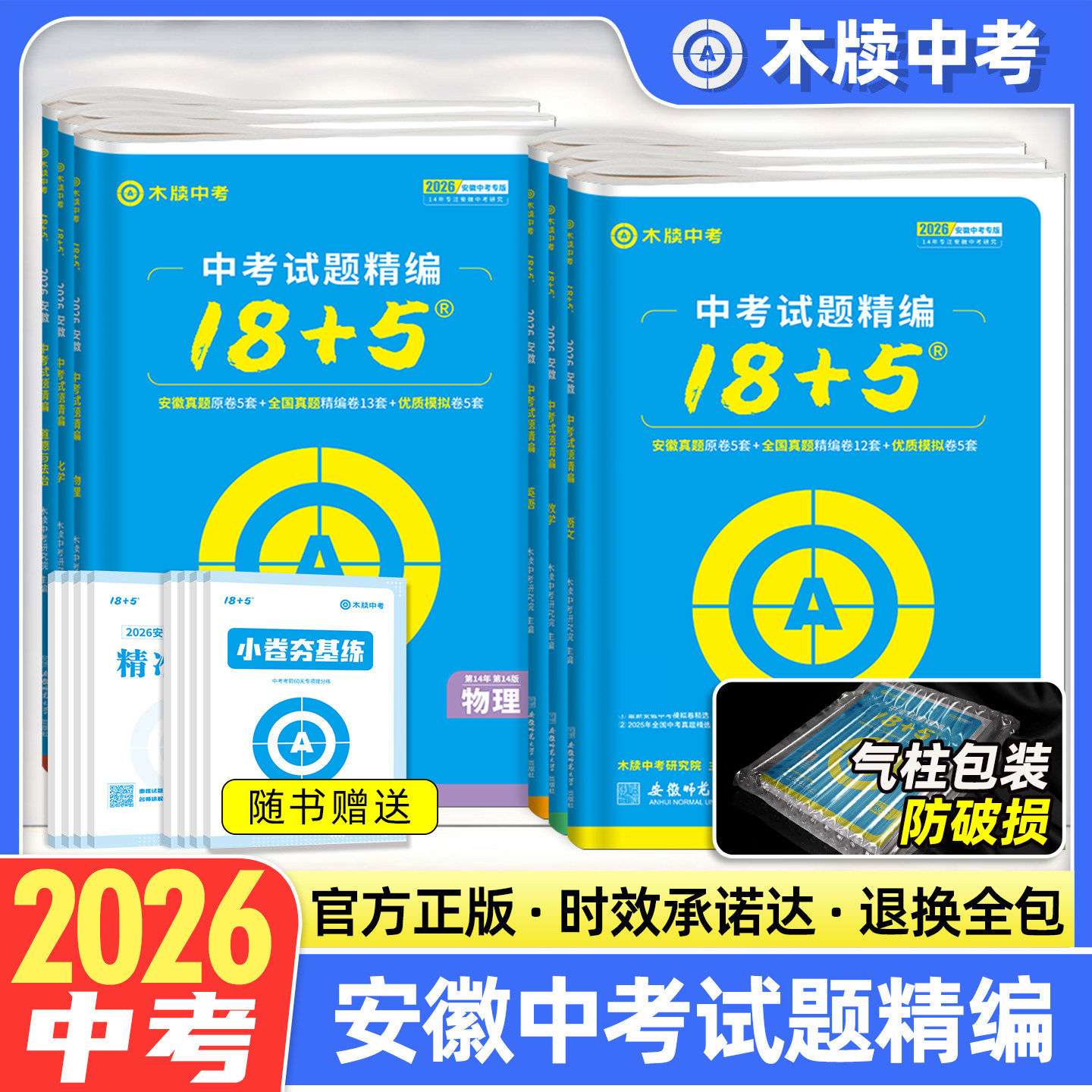 安徽专用2026木牍安徽中考试题精编18+5数学物理化学语文英语政治历史安徽省2025年中考真题卷初三九年级模拟试卷汇编精选木渎教育