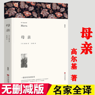初中生 完整版 书 原著全本无删节 高尔基三部曲 母亲 文学世界名著中国儿童文学 550页 文联 正版 中学生课外小说经典 包邮