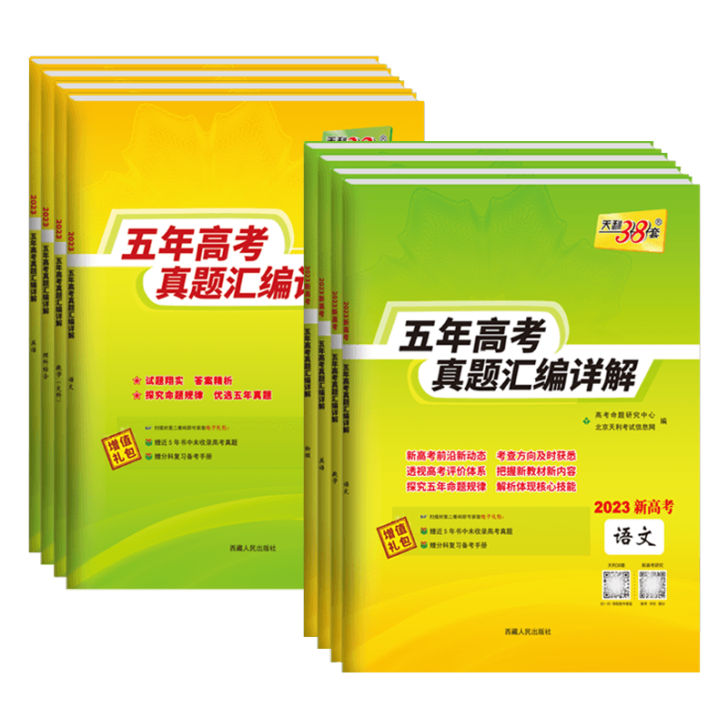 天利38套五年高考真题汇编详解