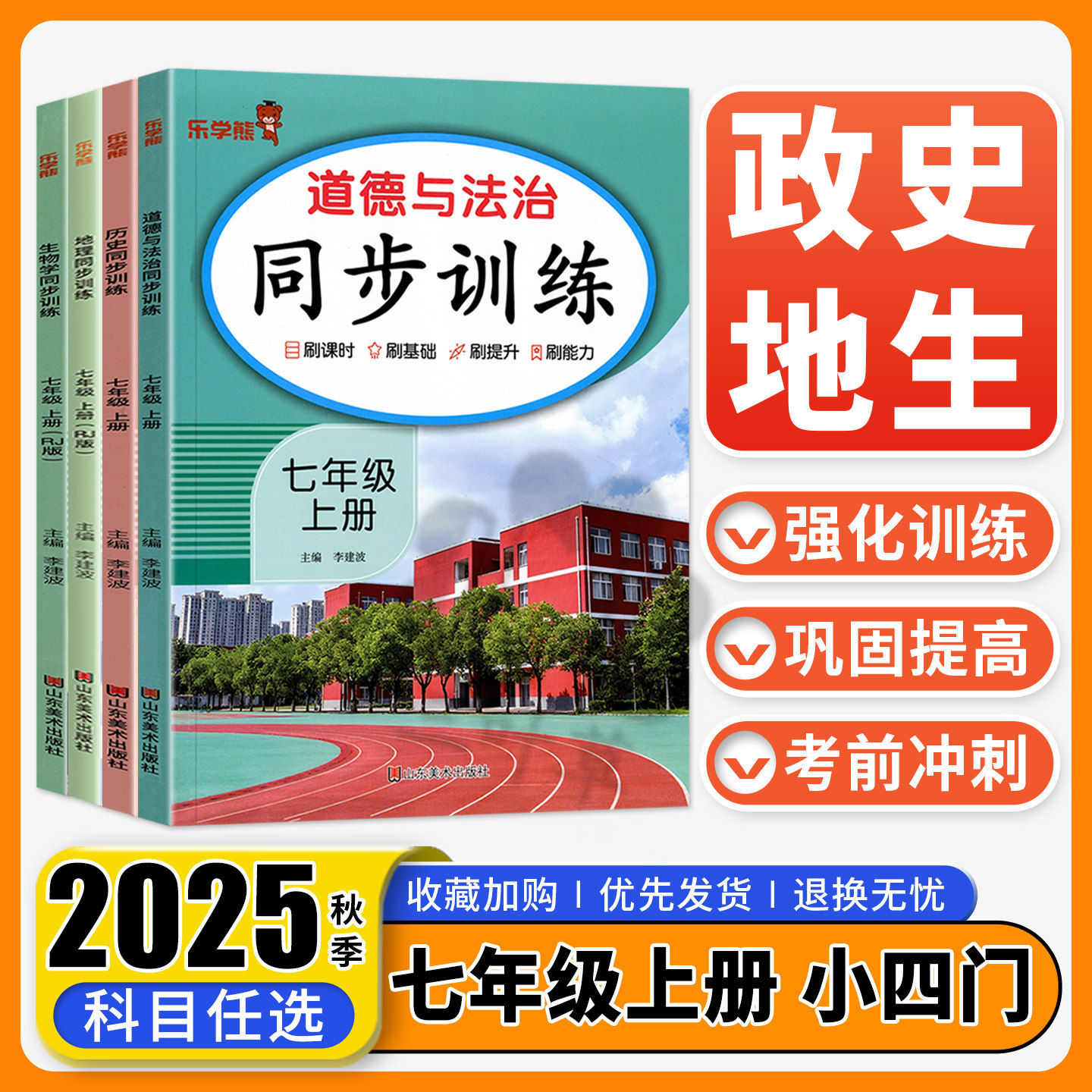 2025秋响当当初中小四门同步训练七年级上册政治历史地理生物全套人教版同步课本教材完全解读初一小四科课本同步训练练习册乐学熊