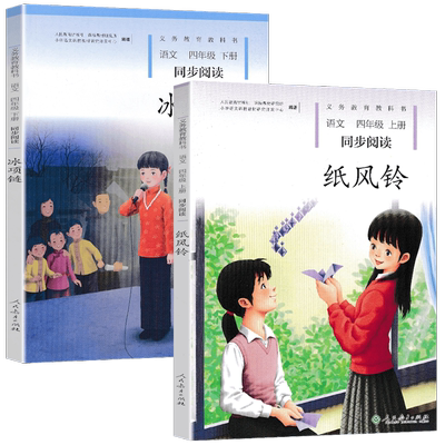 纸风铃+冰项链四年级上下册语文同步阅读全套2本人教版小学语文自读课本4四年级上下册同步扩展阅读课外阅读故事书人民教育出版社