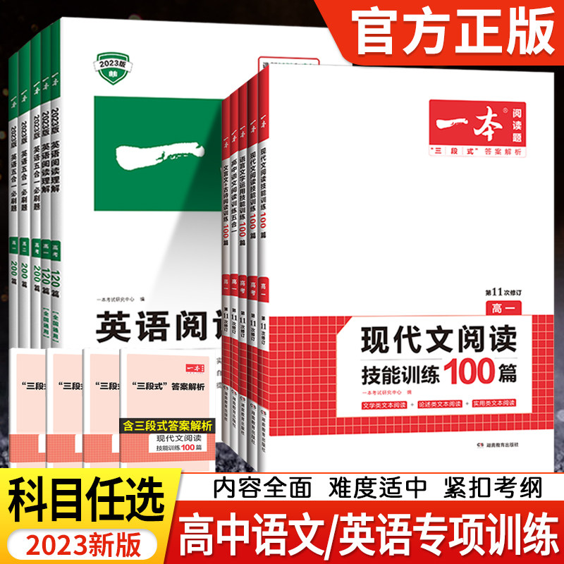 2023版一本高考语文现代文阅读训练五合一全国版/新高考版高一高二高三文言文古诗文 高中英语五合一练习题完型填空与阅读理解专项属于什么档次？