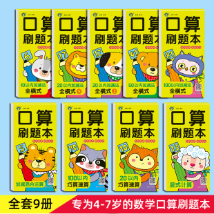 100以内加减法速算心算幼小链接全横式 幼小衔接幼儿数学思维同步训练口算天天练数学练习册一日一练口算刷题本10 口算题卡