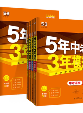 北京专用五年中考三年模拟