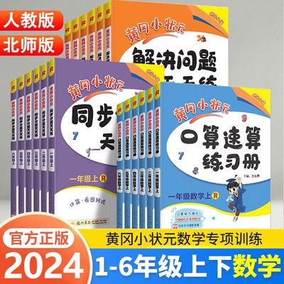 黄冈小状元口算速算练习册