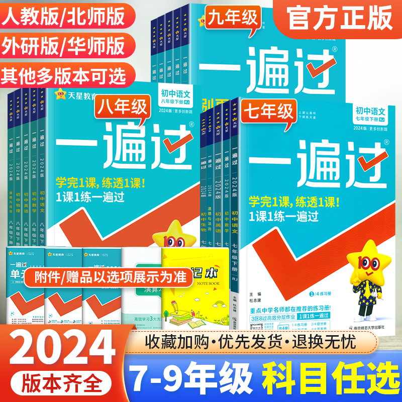 2024一遍过初中七年级八九年级上册下册语文数学英语物理化学政治历史地理生物全套人教版北师大华师七上小四门同步训练习册题 书籍/杂志/报纸 中学教辅 原图主图