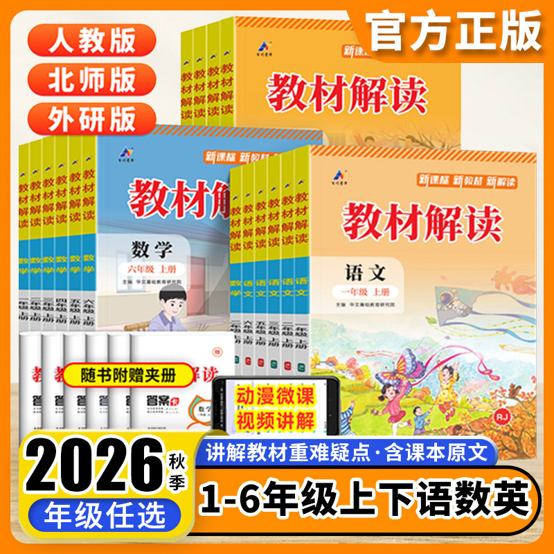 2026秋小学教材解读一二三年级四五六年级上下册语文数学英语全套人教北师苏教版小学同步教材课本全解解析学霸课堂笔记辅导资料书