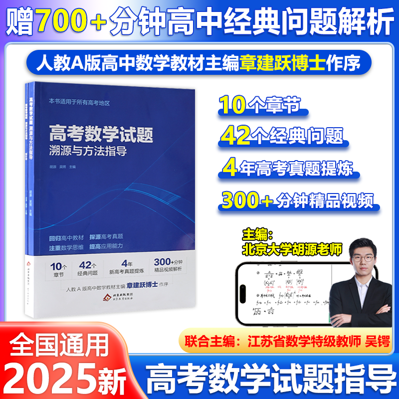 2025高考数学试题溯源与方法指导有道北大源哥胡源有道领世数学解题高考满分考点全国高考通用复习资料辅导书知识点网易有道精品课