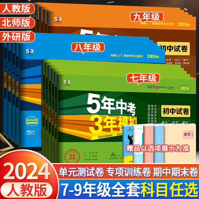 五年中考三年模拟七八九年级全套