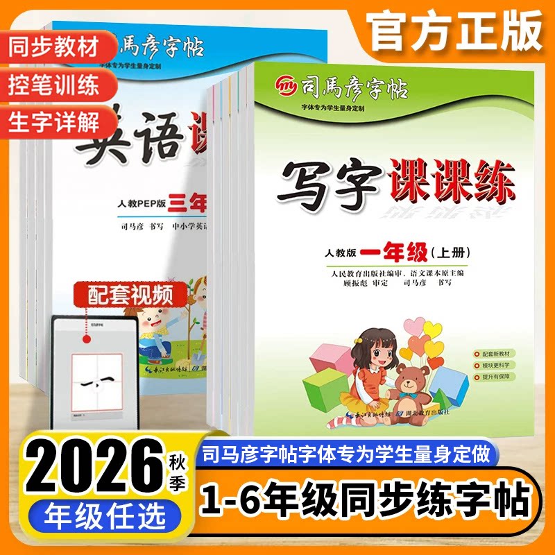 2026版司马彦字帖写字课课练同步练字帖一二三四五六七八年级上册下册语文英语字帖人教版小学生字帖铅笔钢笔字楷书小学生正楷书法