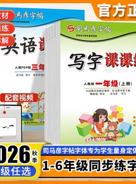 2026版司马彦字帖写字课课练同步练字帖一二三四五六七八年级上册下册语文英语字帖人教版小学生字帖铅笔钢笔字楷书小学生正楷书法