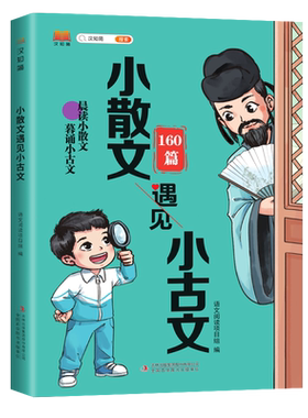 汉知简小散文遇见小古文160篇