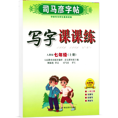 2024司马彦字帖七八九年级上下册