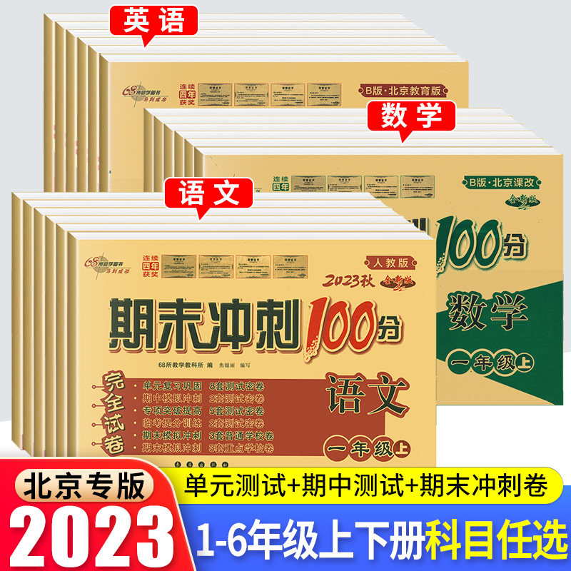 北京专版2023秋期末冲刺100分一二三四五六年级上下册语文数学英语试卷全套测北京版小学123456年级上下册教材同步单元检测试卷高性价比高么？