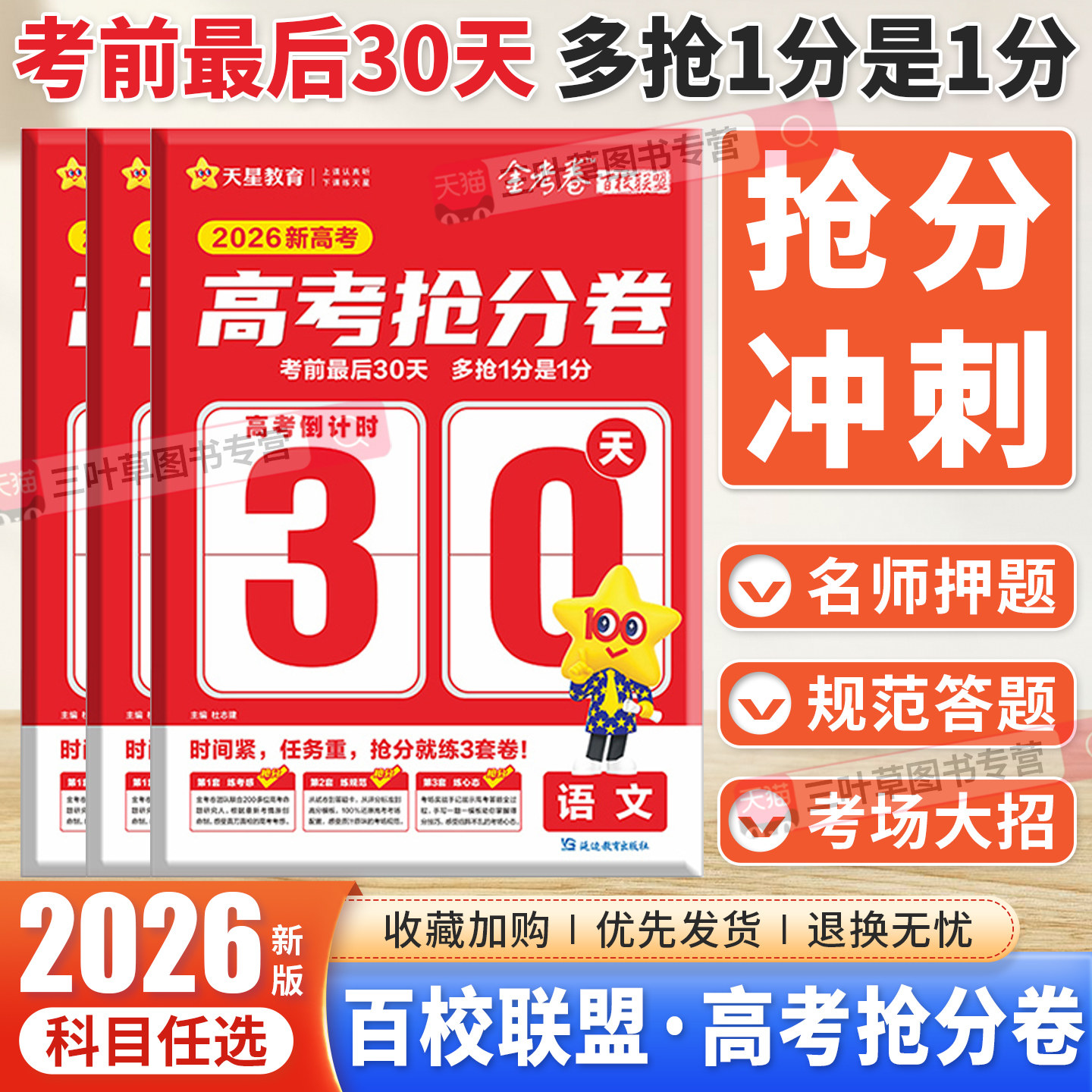 2026新版天星金考卷高考抢分卷语文数学英语高三临考抢分卷百校联盟真题卷新高考预测信息模拟卷全套押题密卷高考冲刺总复习必刷卷