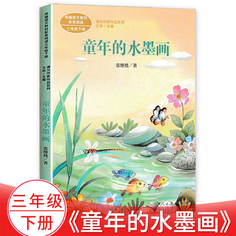 童年的水墨画三年级下册 课文作家作品系列语文课外阅读小学三年级