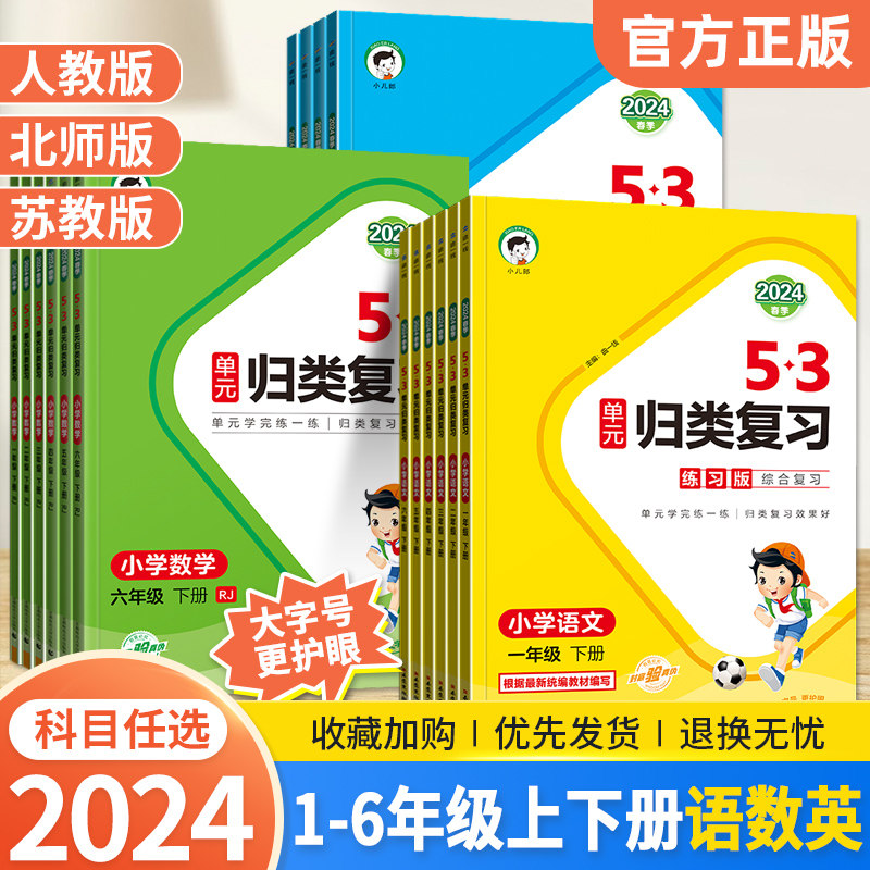 2024春曲一线53单元归类复习一二三四五六年级上下册语文数学英语人教版北师大苏教版小儿郎五三5.3天天练单元归类期末总复习