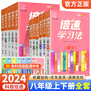 倍速学习法八年级上册下册语文数学英语物理政治历史地理生物人教版 2024版 北师全套初中初二8八上八下同步教材全解讲解预习辅导书