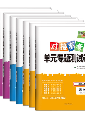 对接高考单元专题测试卷新教材