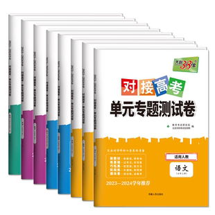 新教材2026天利38套对接新高考单元专题测试卷高中语文数学物理化学生物政治历史地理选择性必修第一二三册人教版高二选修考试卷