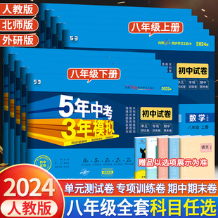 五年中考三年模拟初二8八年级上册下册生地会考53同步测试卷子 八年级上册下册生物地理语文数学英语物理政治历史人教版 2024版