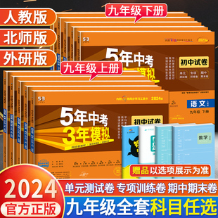 五年中考三年模拟九年级上册下册试卷全套语文数学英语物理化学政治历史人教版 2024版 初三9九年级上下册53初中同步专项训练测试卷