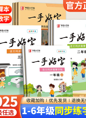 邹慕白小学生同步练字帖一二年级三四五六年级上册下册语文课本同步人教版每日一练儿童生字描红专用笔画笔顺硬笔书法一手好字字帖