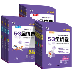 2025版初中53全优卷七年级八九年级上册下册语文数学英语物理化学政治历史地理生物人教版五三5年中考3年模拟初一二三上同步测试卷