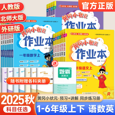 语数英新版黄冈小状元作业本