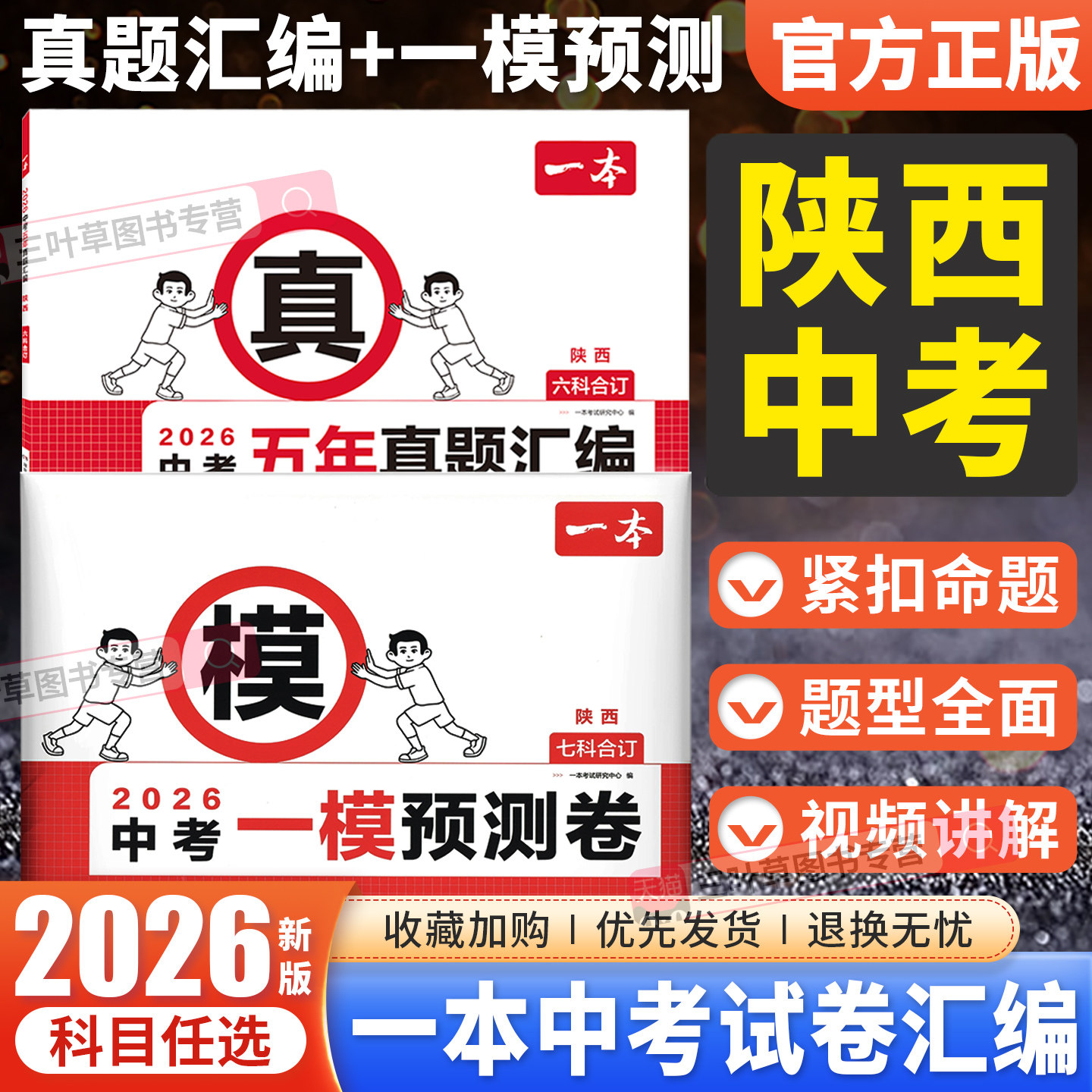 陕西中考一模预测卷】2026一本中考一模测试卷语文数学英语物理化学政治历史试题模拟五年中考真题汇编 陕西中招初三总复习资料书