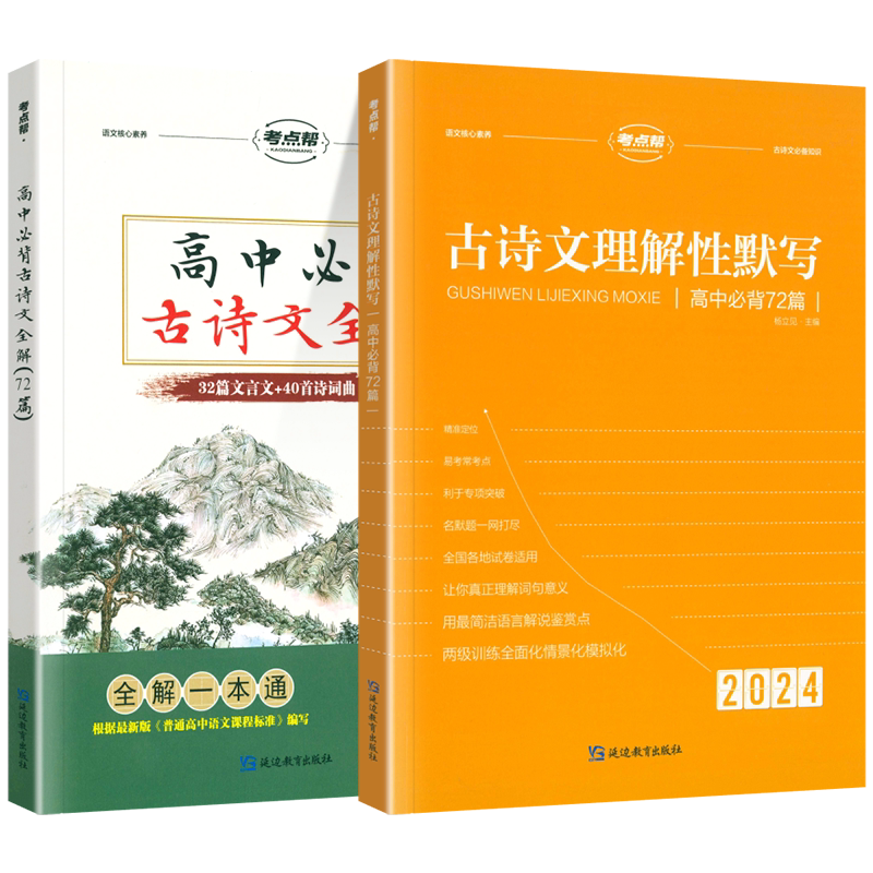 高中古诗文72篇理解性默写