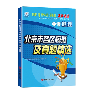 北京版2026版北京市各区模拟及真题精选中考地理模拟试题汇编试卷子 备战2026北京中考各区地理会考总复习资料北京中考真题试卷子