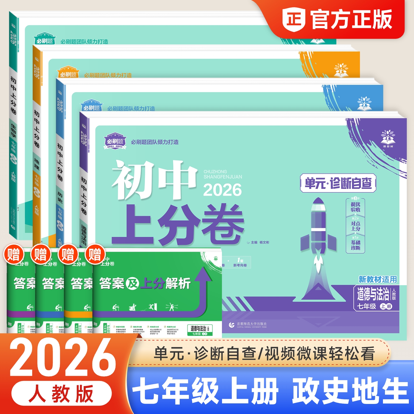 2026新版初中上分卷七年级下册小四门试卷政治历史地理生物全套初一7七年级上册同步试卷期中期末模拟测试卷众望七上小四门必刷卷