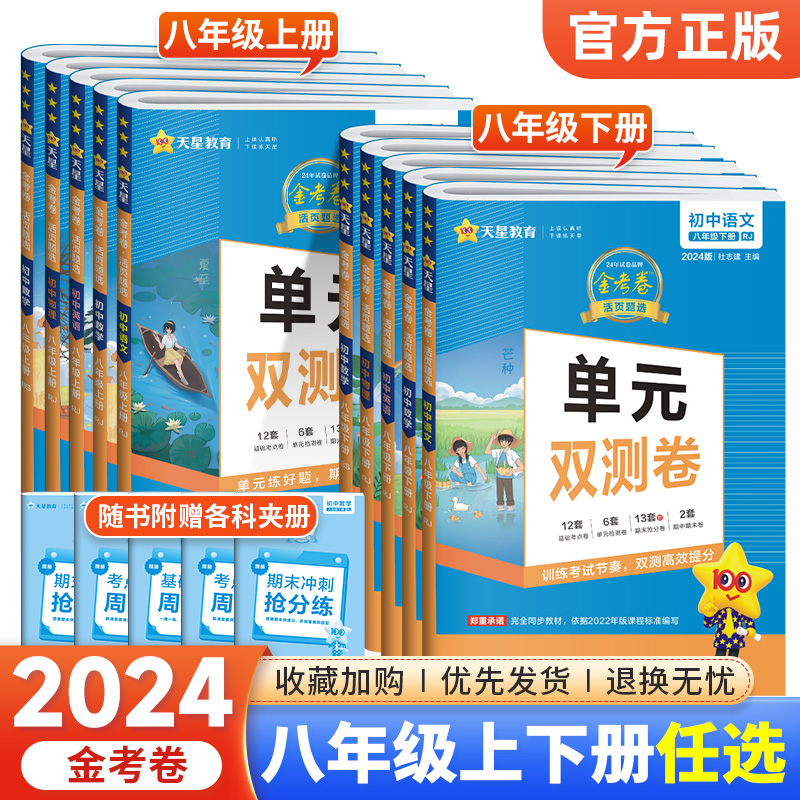 金考卷八年级上下册任选