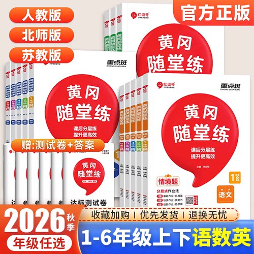 红逗号黄冈随堂练1-6年级任选