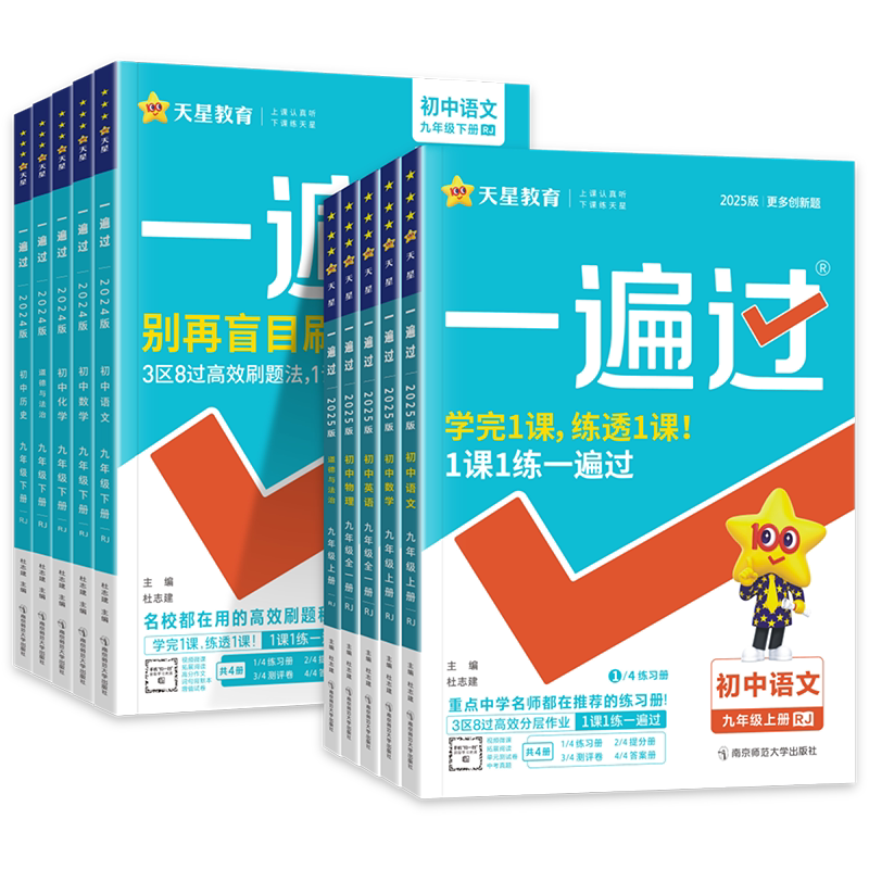 一遍过初中九年级上下册科目任选